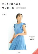 【バーゲン本】すっきり着られるワンピース　オールシーズン使える