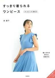 【バーゲン本】すっきり着られるワンピース　オールシーズン使える [ 泉　繭子 ]
