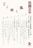 どこ吹く風 小説家の四季 [ 佐藤 正午 ]