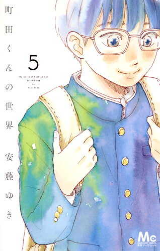 町田くんの世界 5巻の書影