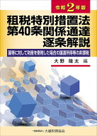 租税特別措置法第40条 《国等に対して財産を寄附した場合の譲渡所得等の非課税》 関係通達逐条解説　令和…