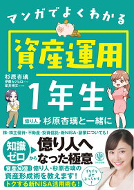 マンガでよくわかる　資産運用1年生 [ 杉原　杏璃 ]