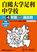 白鴎大学足利中学校(2027年度用)