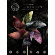 ミュージカル『刀剣乱舞』 〜三百年の子守唄〜 (初回限定盤A)