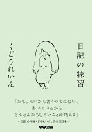 日記の練習 [ くどうれいん ]
