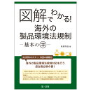 図解でわかる！海外の製品環境法規制ー基本のキー