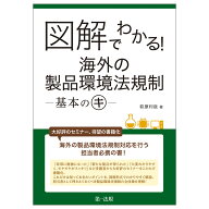 図解でわかる！海外の製品環境法規制ー基本のキー [ 萩原利哉 ]