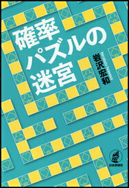 確率パズルの迷宮 [ 岩沢宏和 ]