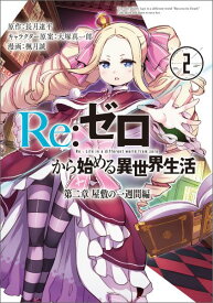 Re：ゼロから始める異世界生活第二章屋敷の一週間編（2） （ビッグガンガンコミックス） [ 長月達平 ]