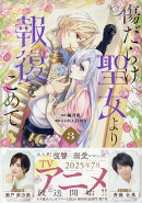 傷だらけ聖女より報復をこめて (3)