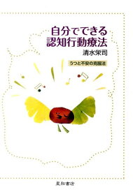 自分でできる認知行動療法 うつと不安の克服法 [ 清水栄司 ]
