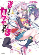 出番ですよ!カグヤさま(3)