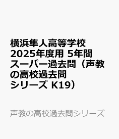 横浜隼人高等学校　2025年度用 5年間スーパー過去問（声教の高校過去問シリーズ K19） （声教の高校過去問シリーズ）