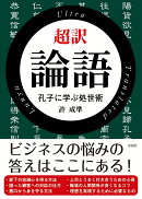 超訳 論語