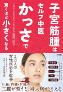 子宮筋腫はセルフ中医かっさで 驚くほど小さくなる