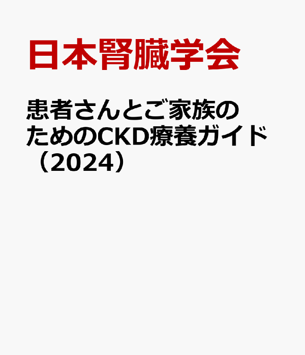 楽天ブックス: 患者さんとご家族のためのCKD療養ガイド（2024