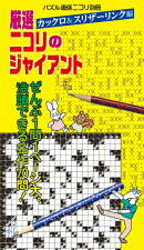 厳選ニコリのジャイアント＜カックロ＆スリザーリンク編＞