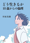 どう生きるかー18歳からの倫理