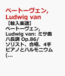 【輸入楽譜】ベートーヴェン, Ludwig van: ミサ曲 ハ長調 Op.86/ソリスト、合唱、4手ピアノとハルモニウム(またはオルガン)用編曲/Ostrzyga編: ピアノパート譜
