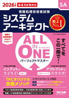 2026年度版　ALL　IN　ONE　パーフェクトマスター　システムアーキテクト [ TAC株式会社（情報処理講座） ]
