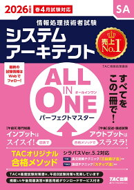 2026年度版　ALL　IN　ONE　パーフェクトマスター　システムアーキテクト [ TAC株式会社（情報処理講座） ]