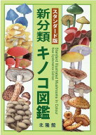 新分類キノコ図鑑 スタンダード版 [ 前川二太郎 ]