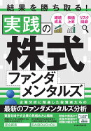 結果を勝ち取る！実践の株式ファンダメンタルズ