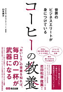 世界のビジネスエリートが身につけている コーヒーの教養