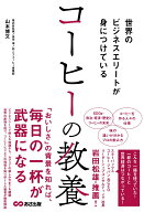 世界のビジネスエリートが身につけている コーヒーの教養 [ 山本 博文 ]