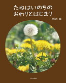 たねはいのちのおわりとはじまり