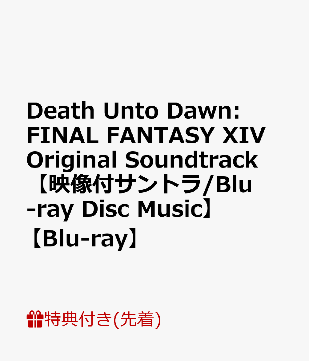 【先着特典】DeathUntoDawn:FINALFANTASYXIVOriginalSoundtrack【映像付サントラ/Blu-rayDiscMusic】【Blu-ray】(共通絵柄『スリーブケース』)[ゲームミュージック]