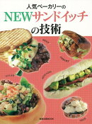 【バーゲン本】人気ベーカリーのNEWサンドイッチの技術