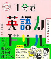 【バーゲン本】ちょっとやさしめ　1分で英語力ドリル [ 山田　暢彦 ]