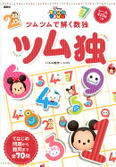 Disney　TSUM　TSUM　ツム独