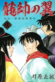 龍帥の翼　史記・留侯世家異伝（23） （講談社コミックス月刊マガジン） [ 川原 正敏 ]