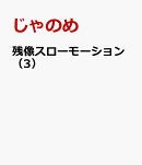 残像スローモーション（3）