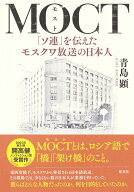 MOCT 「ソ連」を伝えたモスクワ放送の日本人 [ 青島 顕 ]