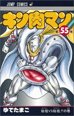 楽天ブックス キン肉マン 55 ゆでたまご 本