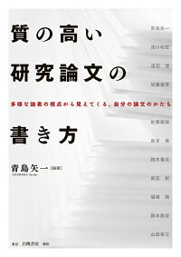 楽天ブックス 質の高い研究論文の書き方 多様な論者の視点から見えてくる 自分の論文のかたち 青島 矢一 本 楽天ブックス 質の高い研究論文の書き方 多様な論者の視点から見えてくる 自分の論文のかたち 青島 矢一 本
