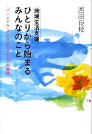 地域生活支援ひとりから始まるみんなのこと