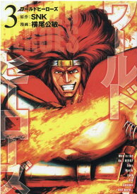 ワールドヒーローズ（3） （ヒーローズコミックス） [ SNK ]