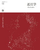 近江学 第13号