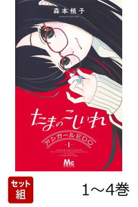 楽天ブックス: たまのこしいれ -アシガールEDO- 1 - 森本 梢子 