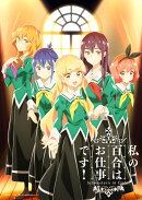 「私の百合はお仕事です!」第2巻【Blu-ray】