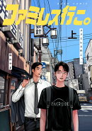 ファミレス行こ。 上(1)