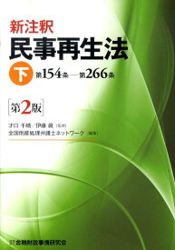 新注釈民事再生法（下（第154条ー第266条））第2版 [ 全国倒産処理弁護士ネットワーク ]