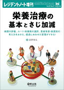 栄養治療の基本とさじ加減