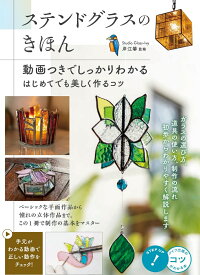 ステンドグラスのきほん 動画つきでしっかりわかる はじめてでも美しく作るコツ [ 岸江 馨 ]