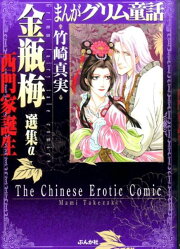 楽天ブックス: 金瓶梅（61） - 竹崎真実 - 9784821111251 : 本