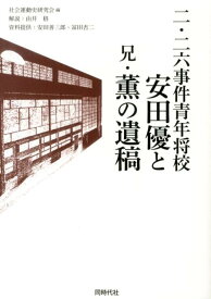 二・二六事件青年将校安田優と兄・薫の遺稿 [ 社会運動史研究会 ]